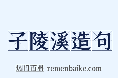 子陵溪造句是什么意思的图片